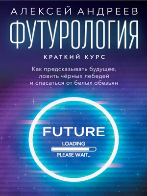 cover image of Футурология